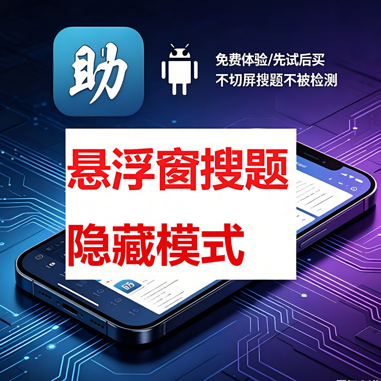 悬浮窗搜题检测不到自动答题做题小窗搜题不被检测无后台考试科技
