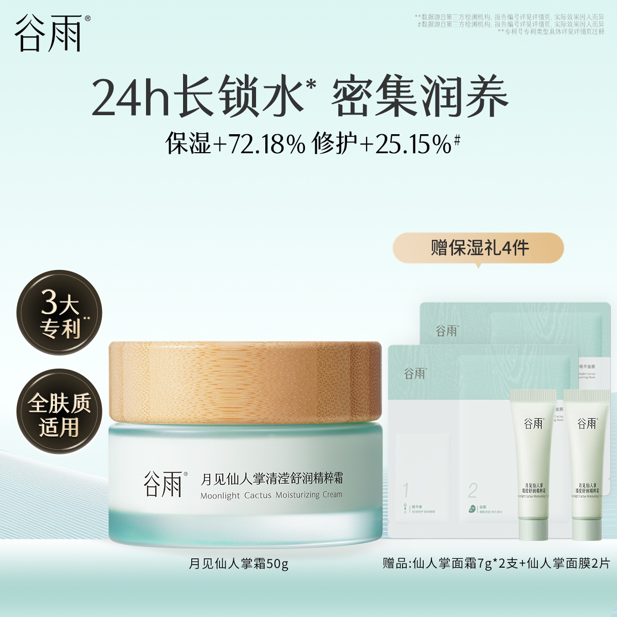 谷雨仙人掌保湿霜舒缓图片