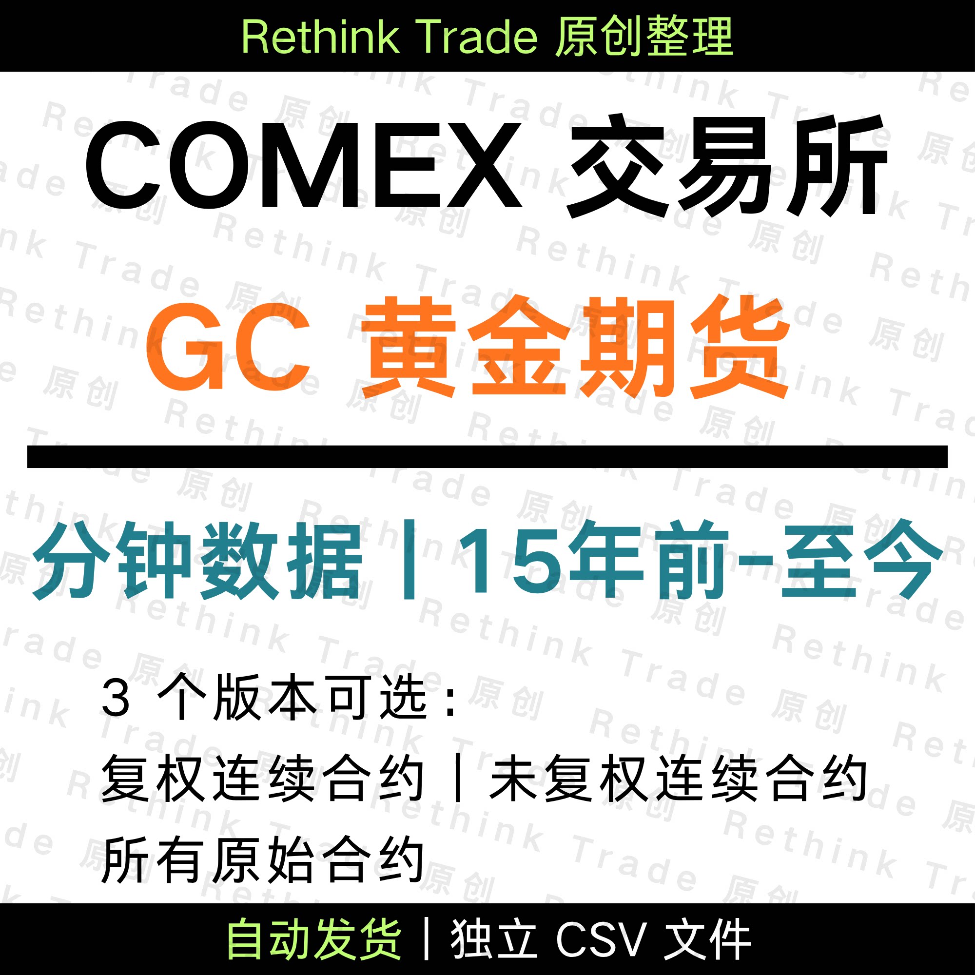 COMEX GC 黄金期货 分钟数据  k 线  连续合约 量化回测 高频数据