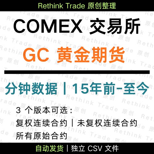 COMEX GC 黄金期货 分钟数据  k 线  连续合约 量化回测 高频数据