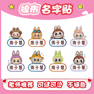 拉布布棉布姓名贴儿童可缝可烫防水衣服可爱幼儿园Labubu名字贴