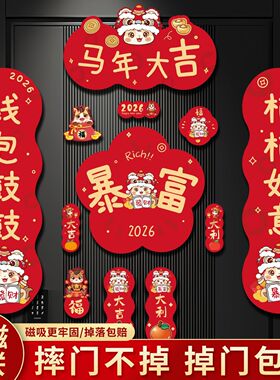 背面全磁吸对联2026马年新款春节新款创意卡通入户门春联大门装饰