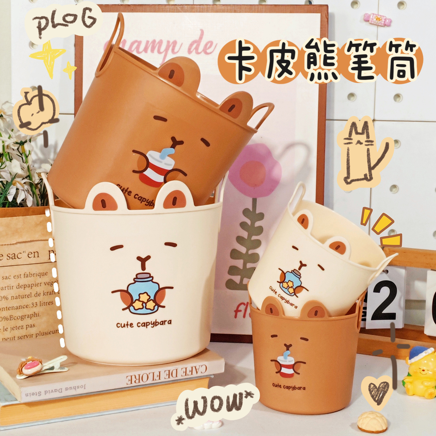 卡皮熊学生笔筒桌面收纳桶