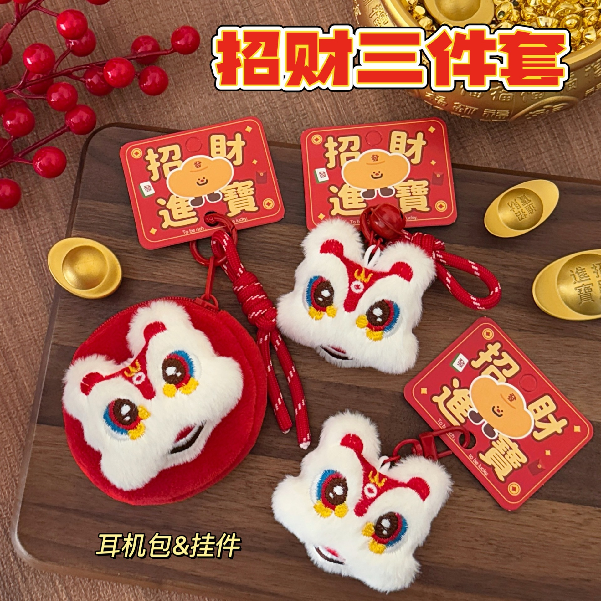 新年款中国风创意醒狮公仔挂件零钱包挂饰少女背包装饰耳机收纳包,服饰配件/皮带/帽子/围巾,包挂件,淘宝优惠券,粉丝福利购,淘宝优惠卷