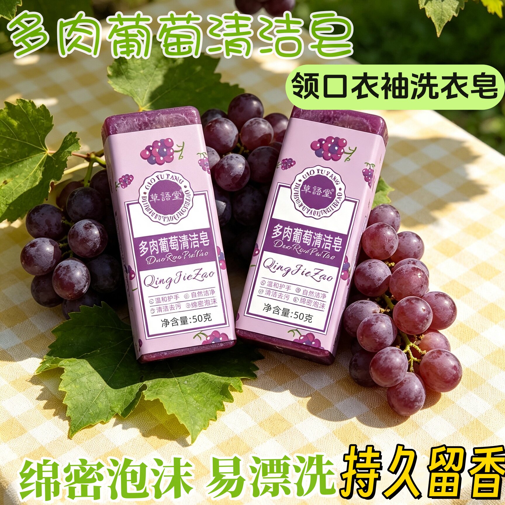 多肉葡萄清洁皂便携去污清洁旅行领口衣袖香皂化妆肥皂洗手洗衣皂