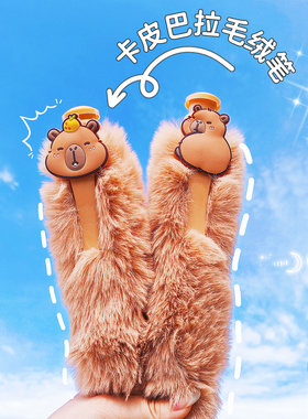 卡皮巴拉毛绒笔按压式超大笔巨无霸圆珠笔可爱中性笔高颜值状元笔