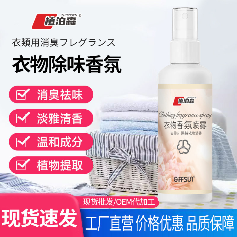 衣服喷雾织物香氛衣物香水喷雾除臭去异味淡香除螨留香空气清新剂