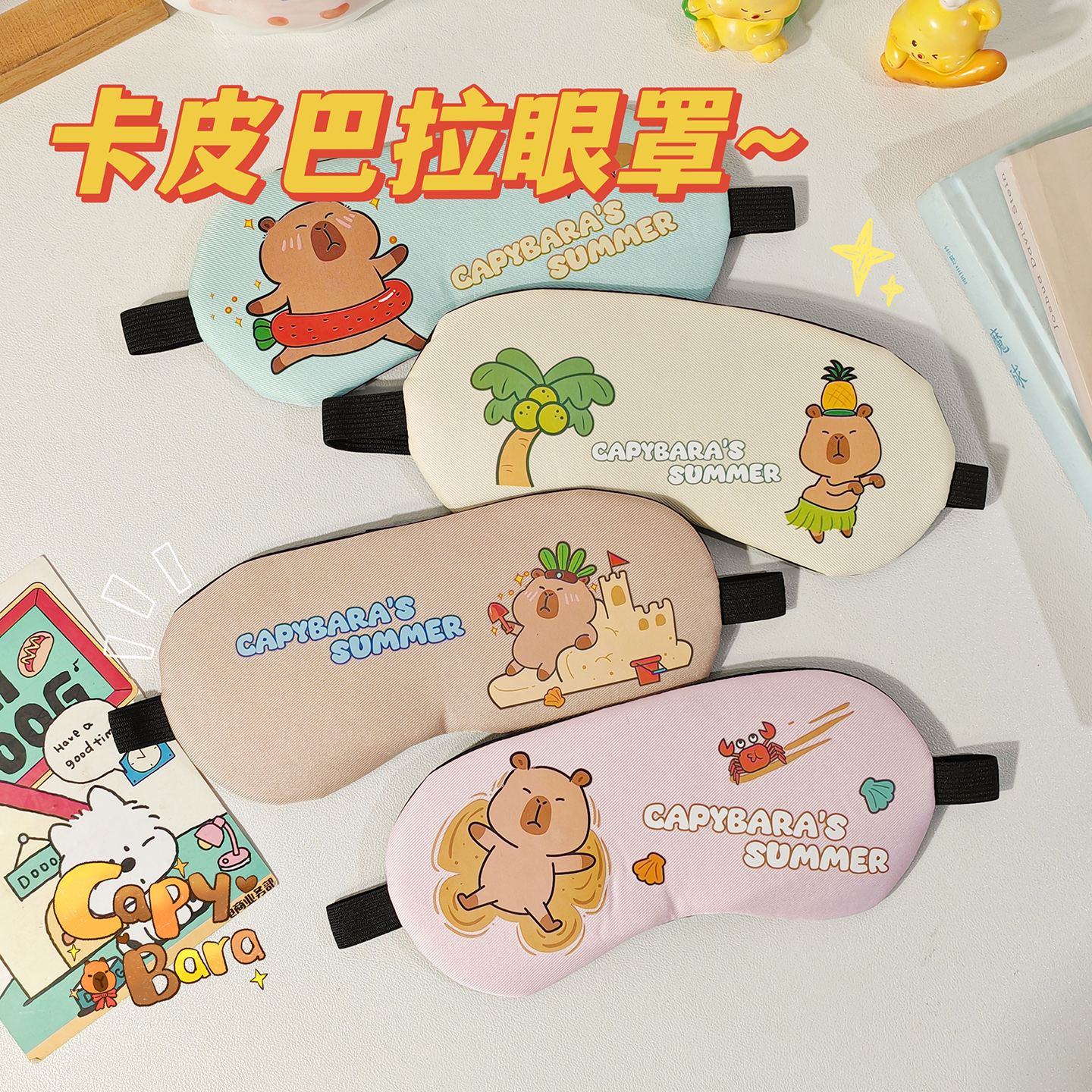卡皮巴拉眼罩遮光卡通冰敷