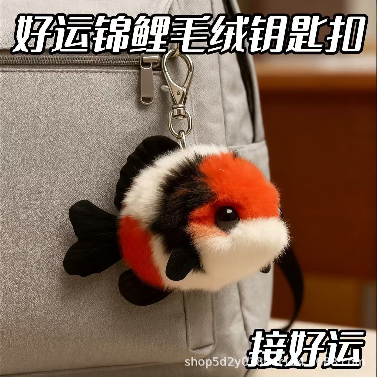 好运锦鲤小挂件可爱毛绒情侣挂件鲤鱼钥匙扣书包挂饰送闺蜜礼物