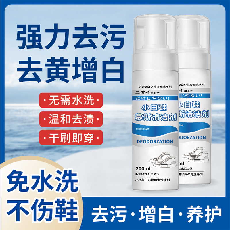 小白鞋慕斯清洁剂去污增白去黄去氧化清洗剂免水洗干洗剂