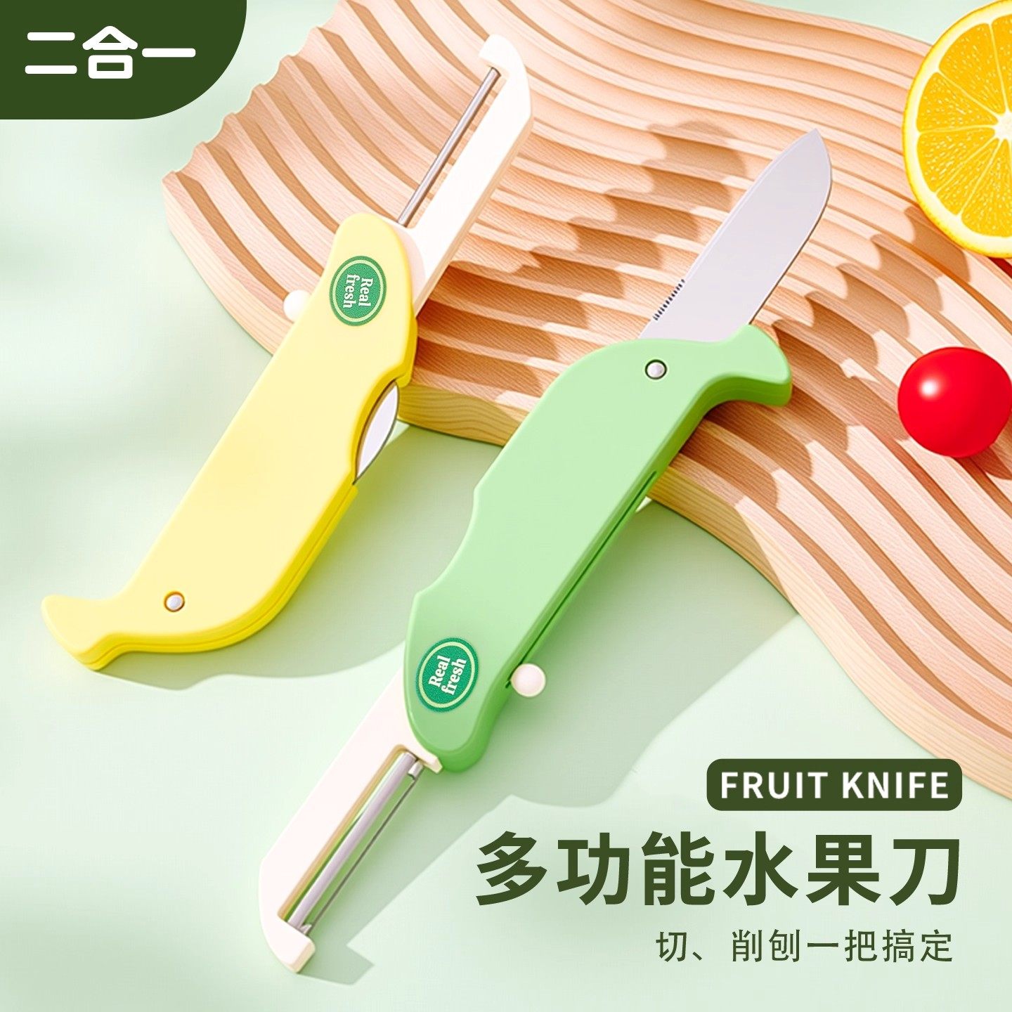 2025新款水果刀家用削皮刀二合一宿舍学生用折叠小便捷办公室厨房