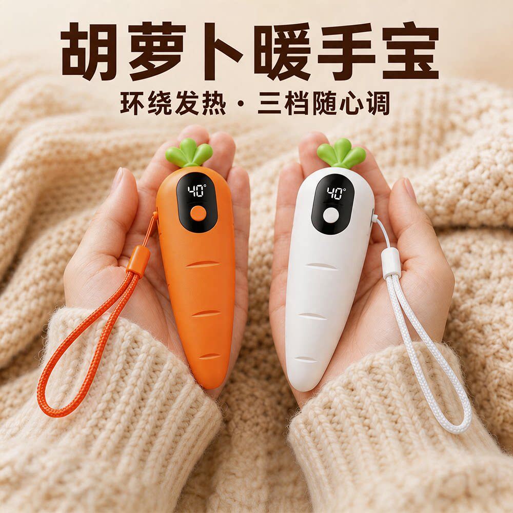 暖手宝手握式小型充电胡萝卜便携式电暖宝送女友礼物三档调温冬季