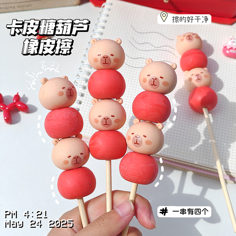 卡皮巴拉糖葫芦橡皮擦小学生专用