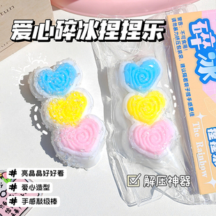创意爱心碎冰捏捏乐少女心高颜值烂泥感捏捏可爱解压玩具时尚 礼品