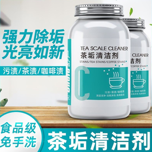 去茶垢清洁剂食品级茶渍清洗剂神器水杯茶杯茶具水垢活氧除垢剂粉