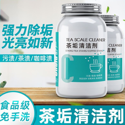 去茶垢清洁剂食品级茶渍清洗剂神器水杯茶杯茶具水垢活氧除垢剂粉