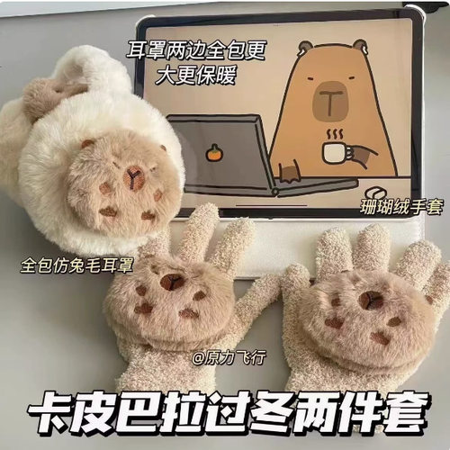 新款卡皮巴拉仿兔毛全包耳罩学生保暖耳捂防冻冬季耳罩女防寒耳包