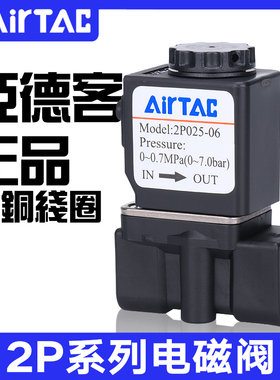 原装正品亚德客AIRTAC二位二通塑料电磁阀2P025-06B/2P025-08A