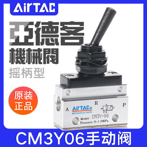 airtac亚德客机械阀CM3Y05/06/08摇柄型控制阀二位三通手动气阀