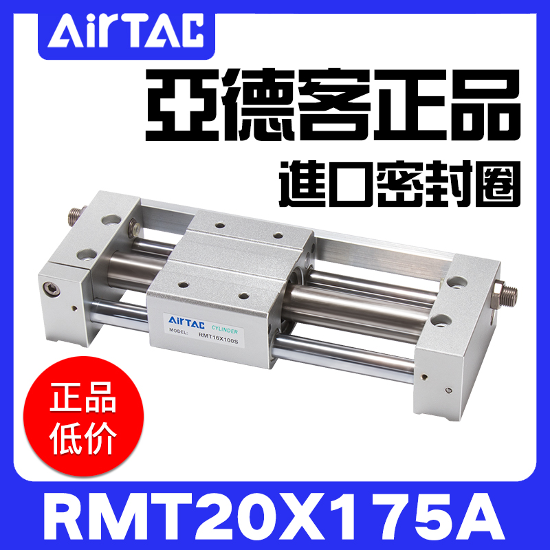 AIRTAC亚德客原装正品气动无杆气缸RMT20X175A带油压缓冲现货特价
