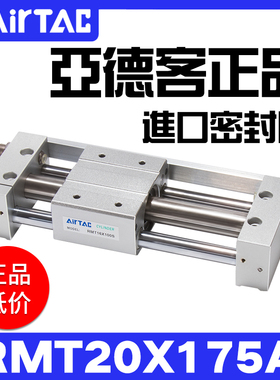 AIRTAC亚德客原装正品气动无杆气缸RMT20X175A带油压缓冲现货特价