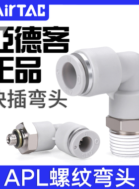 亚德客气动气管快速快插弯接头APL4/6/8/10/12/16-M5-01-02-03-04