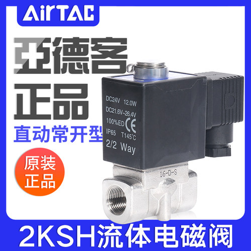 亚德客直动常开型流体电磁阀2KSH030/050-06/08/10/15高压型水阀