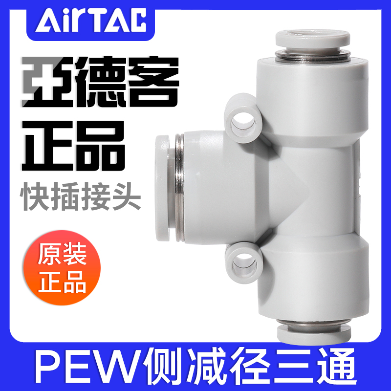 亚德客气动气管侧减径三通变径T型大小头快插接头PEW12-10-8-6-4