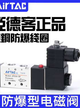 原装亚德客防爆电磁阀B03-4V210-08/4V310-10/ 4V410-15 进口线圈