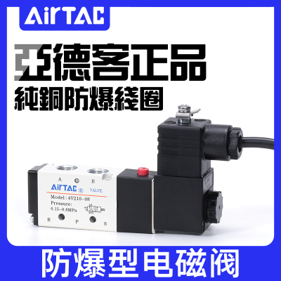 原装亚德客防爆电磁阀B03-4V210-08/4V310-10/ 4V410-15 进口线圈