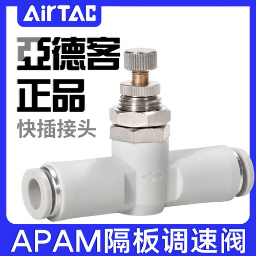 ATC亚德客隔板管道节流阀接头APAM4-6-8-10气缸调速阀气管调节阀