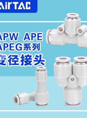 原装正品亚德客气管塑胶变径接头APG APEG APW APEW4 6 8 10 12