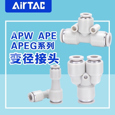 原装正品亚德客气管塑胶变径接头APG APEG APW APEW4 6 8 10 12