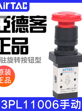 airtac亚德客机械阀M3PL110-06/210-08停驻旋转按钮型手动控制阀