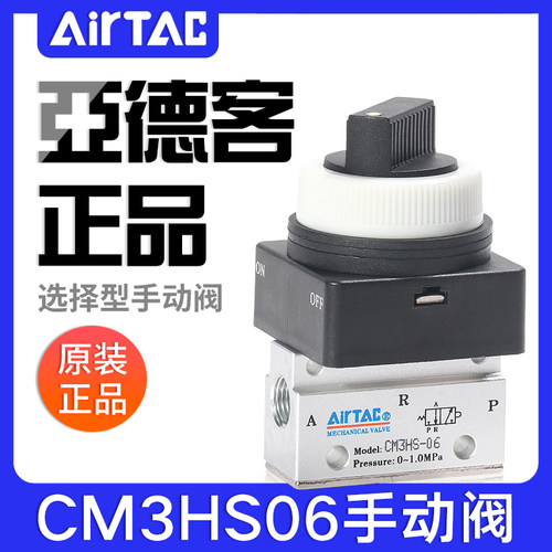 airtac亚德客机械阀手动阀CM3HS05/06/08B选择型控制阀二位三通阀
