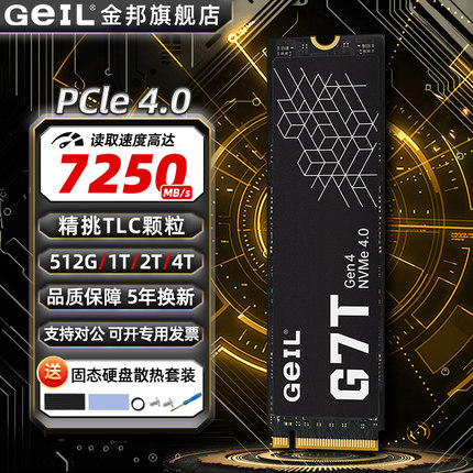 GEIL金邦G7T固态硬盘TLC颗粒4t 2t 1t台式电脑SSD笔记本PCie4  m2