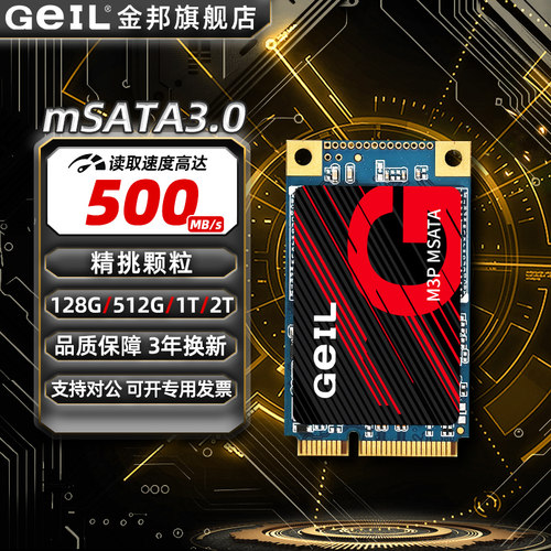 GeIL金邦mSATA接口SSD固态硬盘