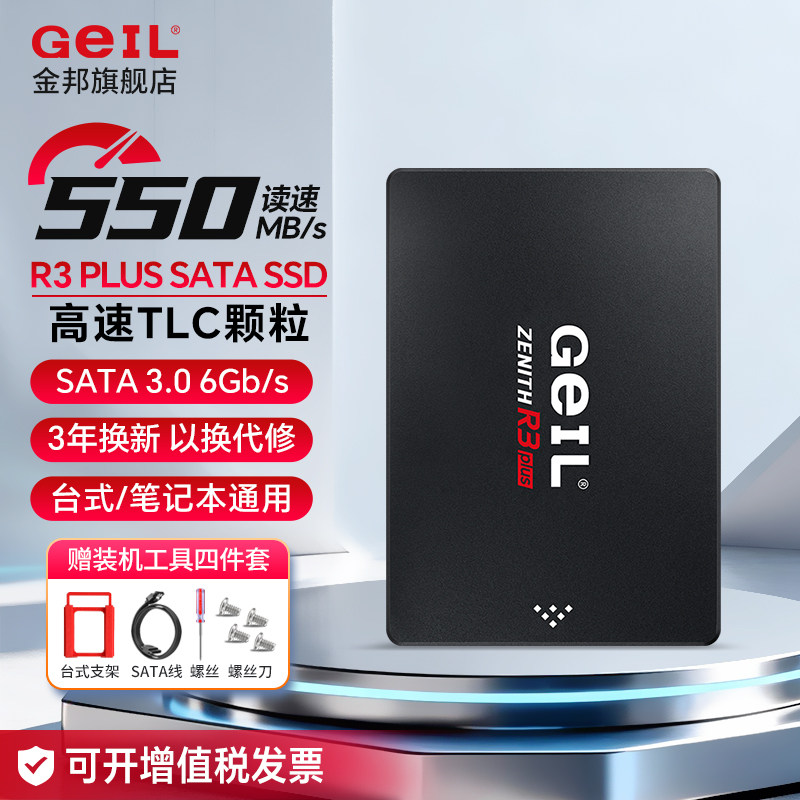 GeILR3Plus2.5寸SATASSD图片