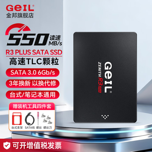GeILR3Plus2.5寸SATASSD