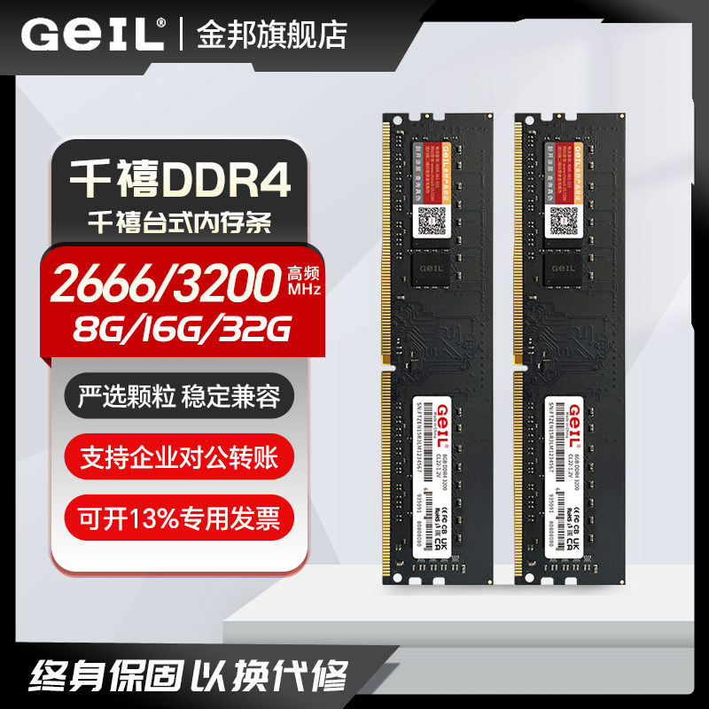 GeIL金邦千禧DDR4内存条台式机16GB 32G电脑内存26