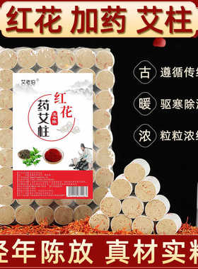 红花药艾柱老姜艾柱陈年艾绒艾叶艾草条艾灸盒随身灸家用熏香驱寒