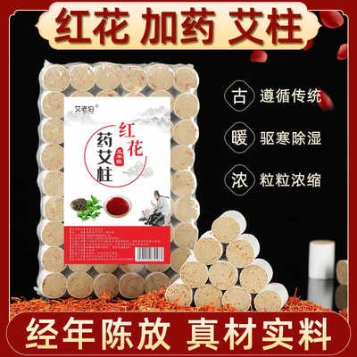 红花药艾柱老姜艾柱陈年艾绒艾叶艾草条艾灸盒随身灸家用熏香驱寒
