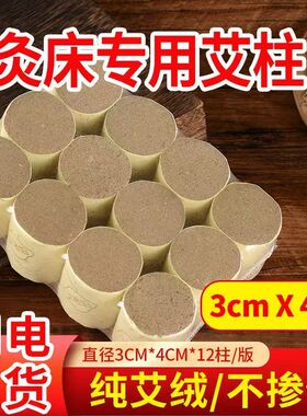 陈年艾柱3x4cm加粗艾灸床专用