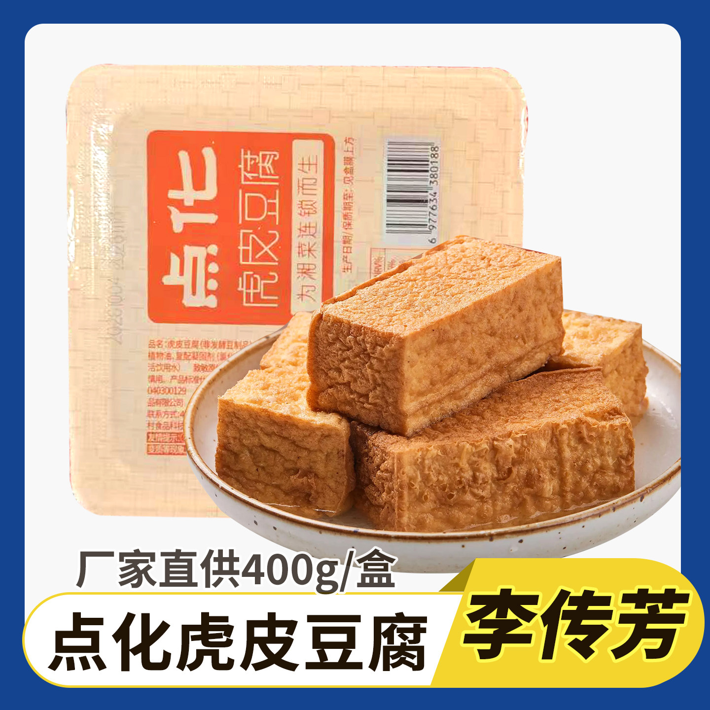 李传芳点化虎皮豆腐400g成品川湘菜江西小炒豆制品火锅商用批发