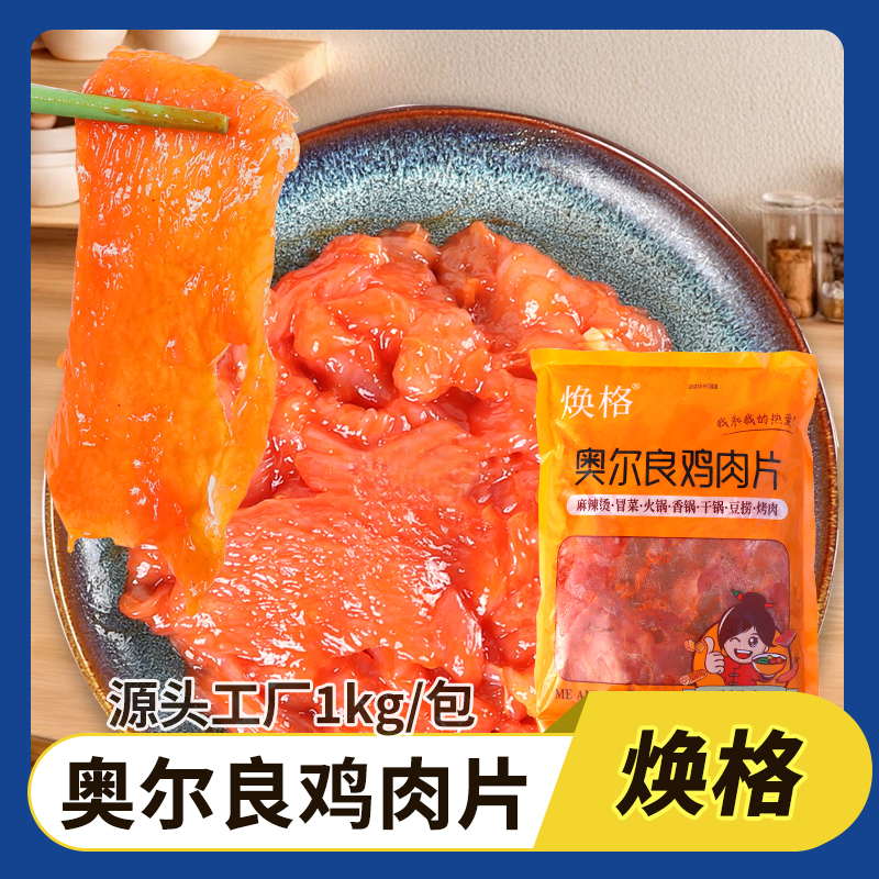 焕格奥尔良鸡肉片单包1kg酒店半成品麻辣香锅冒菜食堂快餐火锅
