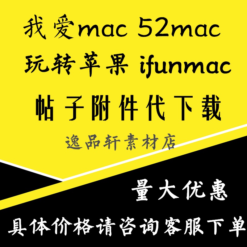 我爱mac帖子xxmac代下52macVIP会员玩转苹果代下载ifunmac代下载