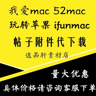 我爱mac帖子xxmac代下52macVIP会员玩转苹果代下载ifunmac代下载