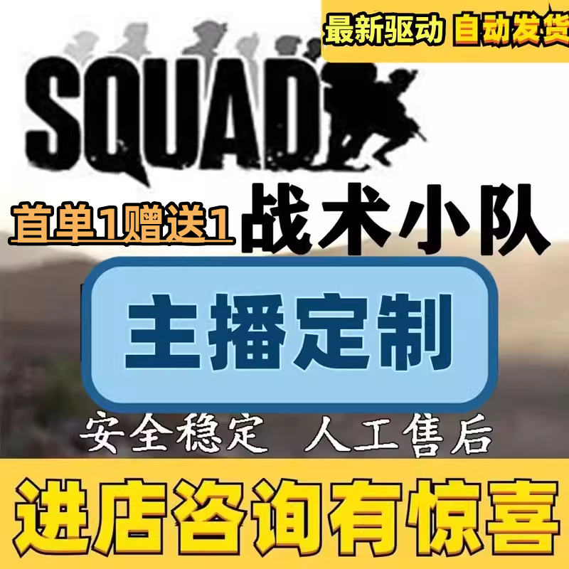 squad战术小队辅助丝瓜买一送一