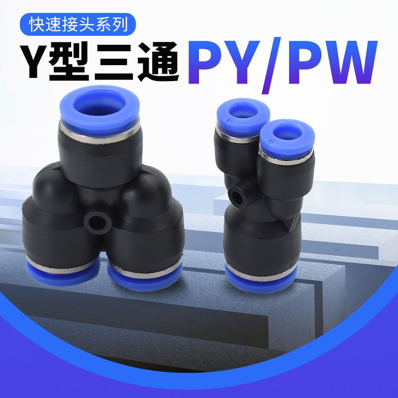 1个气动元件快插快速接头塑料PY型三通变径PW-4 6 8 10 12 14 16