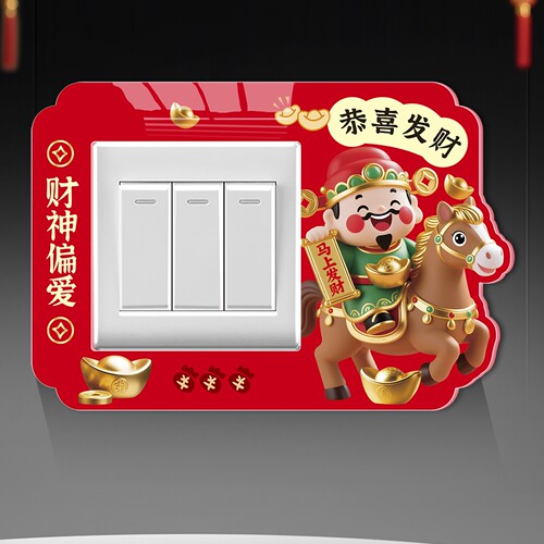 财神爷开关贴红色喜庆新年装饰贴